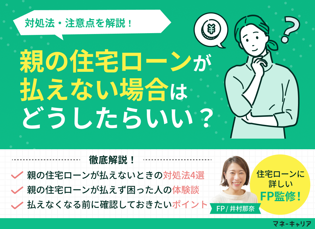 親の住宅ローンが払えない場合どうしたらいい?対処法・注意点を解説のサムネイル画像